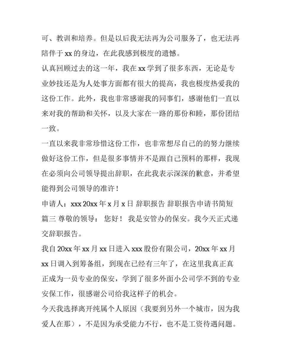 2023年辞职报告 辞职报告申请书简短(七篇)_第3页