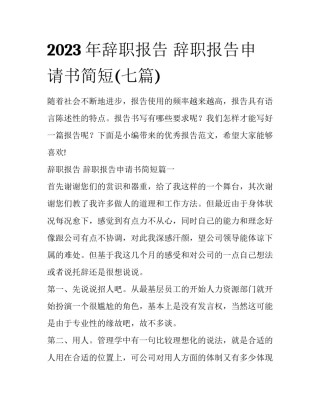 2023年辞职报告 辞职报告申请书简短(七篇)