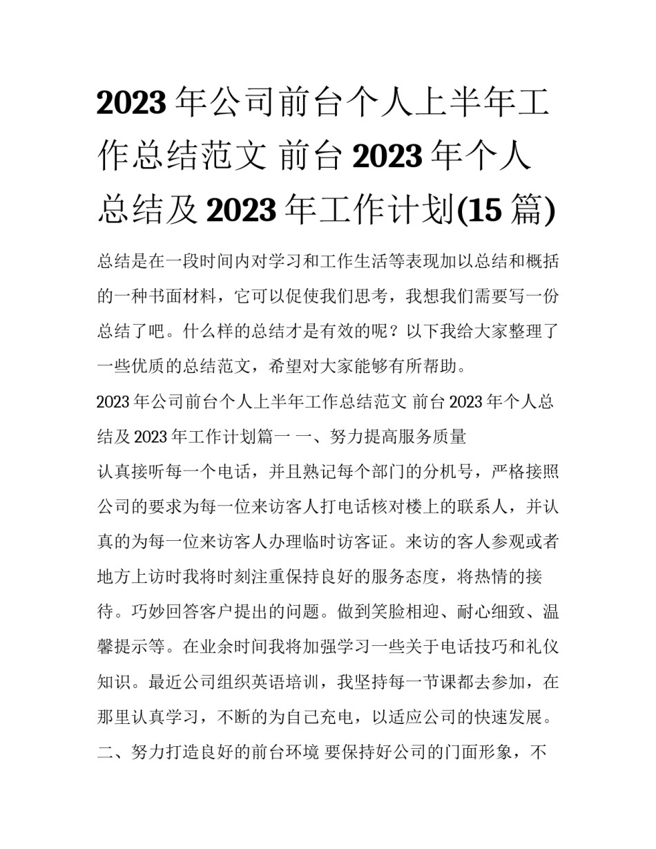 2023年公司前台个人上半年工作总结范文 前台2023年个人总结及2023年工作计划(15篇)_第1页