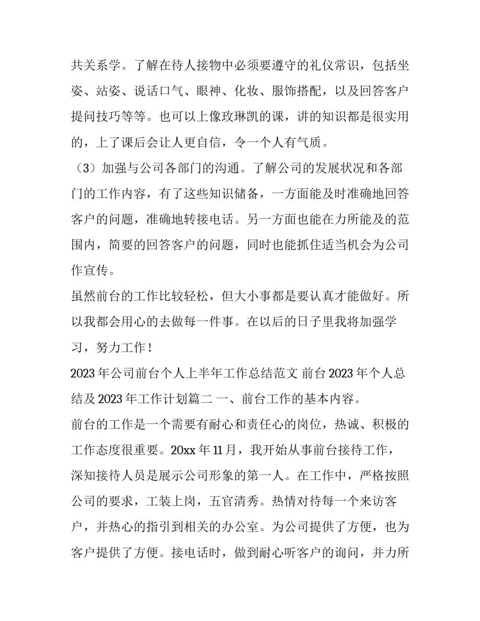 2023年公司前台个人上半年工作总结范文 前台2023年个人总结及2023年工作计划(15篇)_第3页