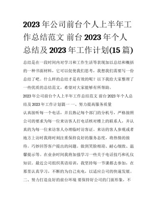 2023年公司前台个人上半年工作总结范文 前台2023年个人总结及2023年工作计划(15篇)