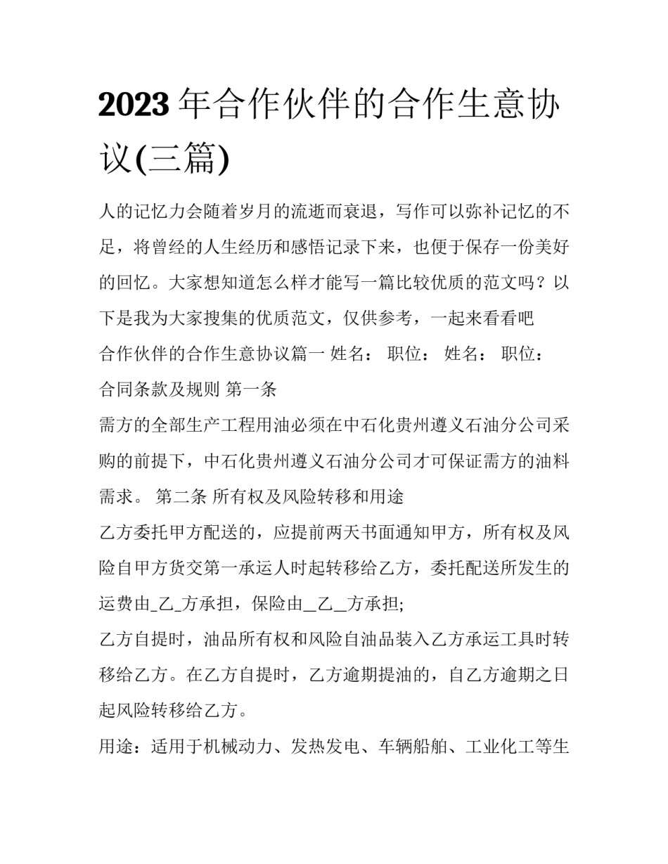 2023年合作伙伴的合作生意协议(三篇)_第1页