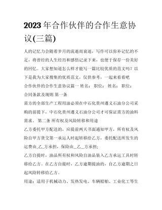 2023年合作伙伴的合作生意协议(三篇)