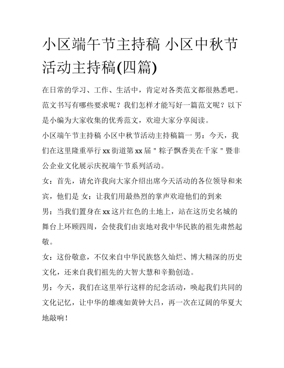 小区端午节主持稿 小区中秋节活动主持稿(四篇)_第1页