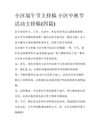 小区端午节主持稿 小区中秋节活动主持稿(四篇)