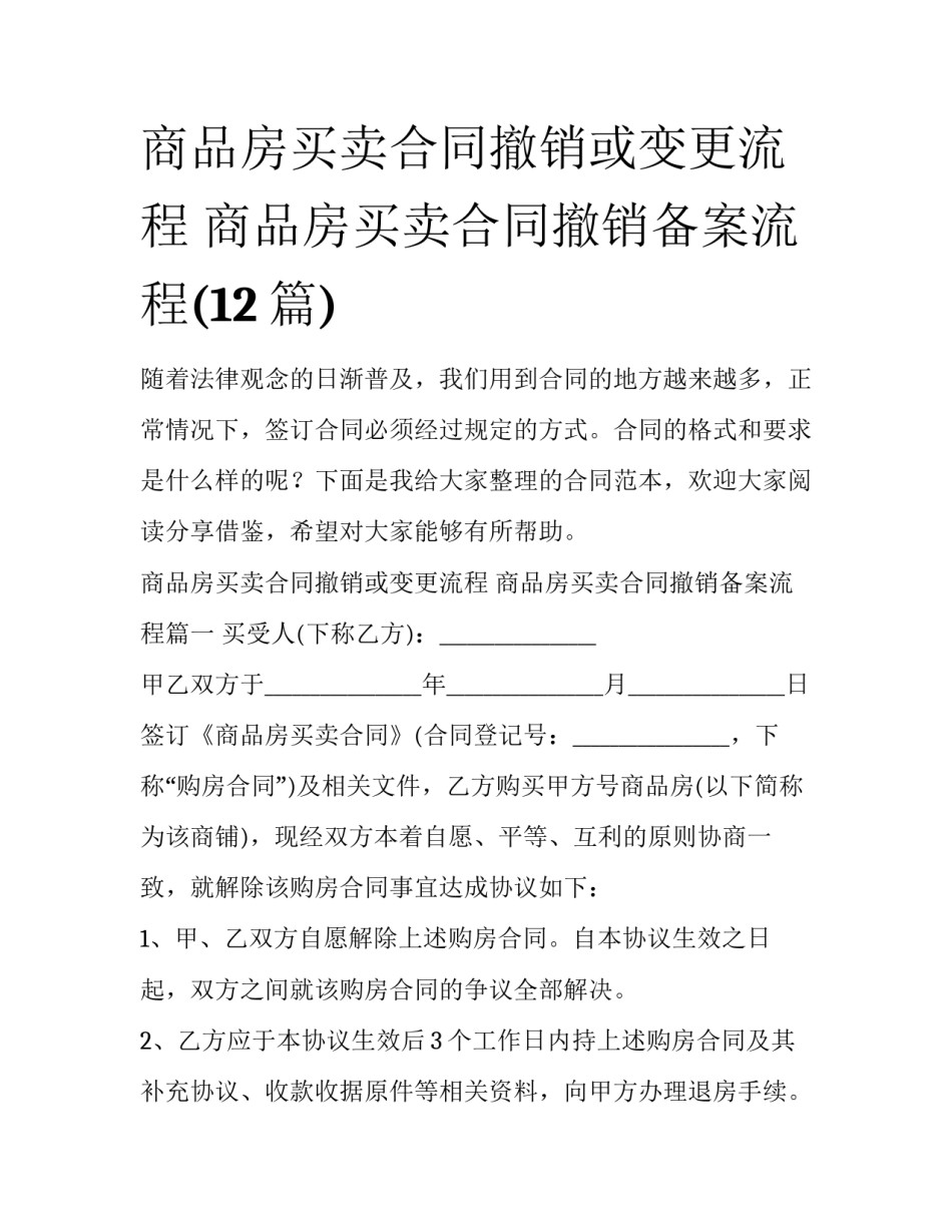 商品房买卖合同撤销或变更流程 商品房买卖合同撤销备案流程(12篇)_第1页