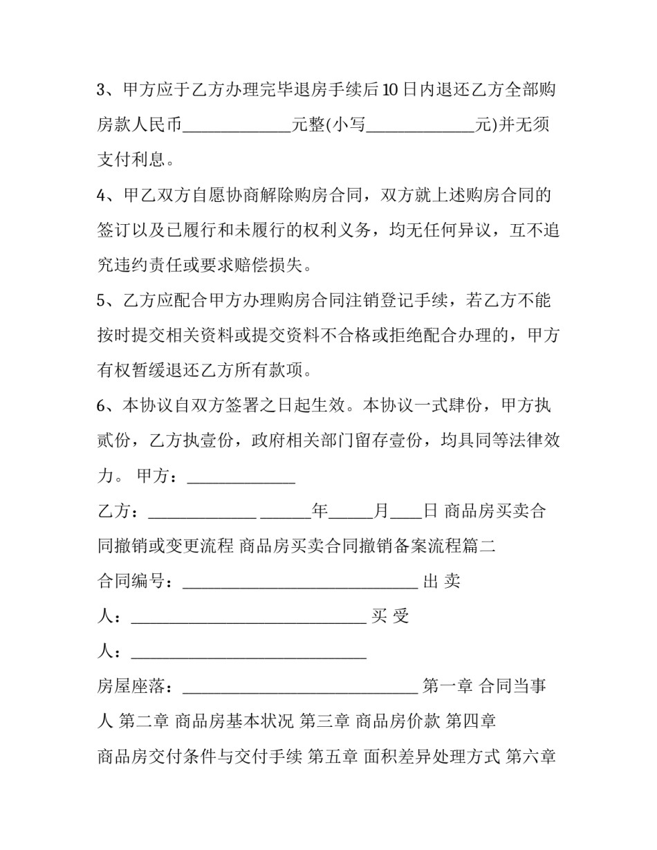 商品房买卖合同撤销或变更流程 商品房买卖合同撤销备案流程(12篇)_第2页