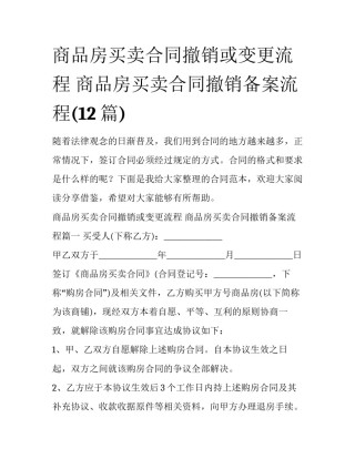 商品房买卖合同撤销或变更流程 商品房买卖合同撤销备案流程(12篇)