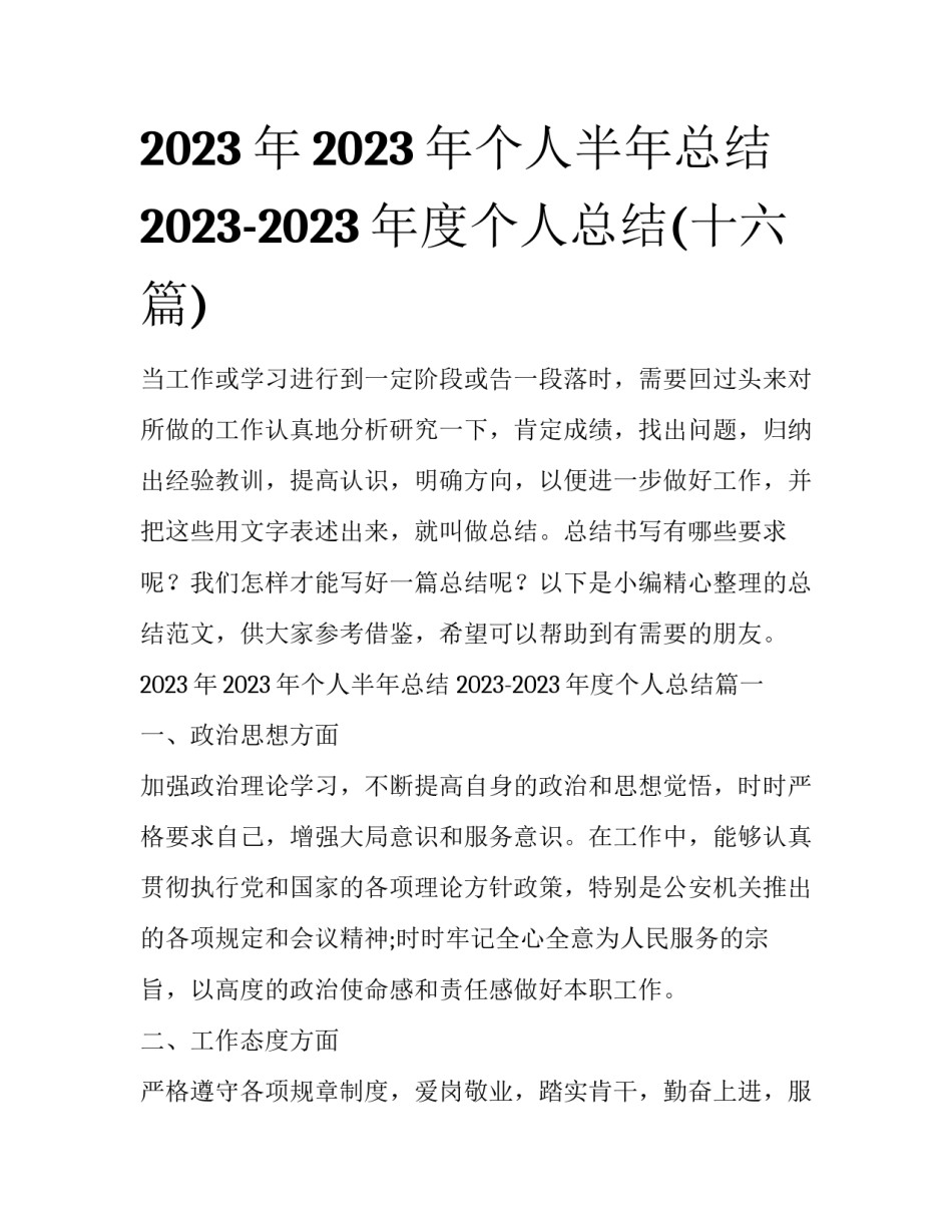 2023年2023年个人半年总结 2023-2023年度个人总结(十六篇)_第1页