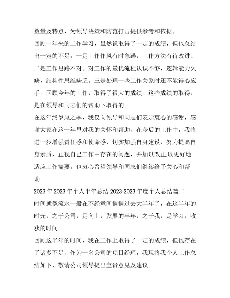 2023年2023年个人半年总结 2023-2023年度个人总结(十六篇)_第3页
