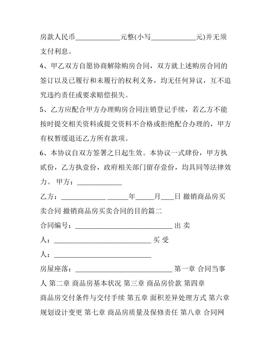 撤销商品房买卖合同 撤销商品房买卖合同的目的(十二篇)_第2页