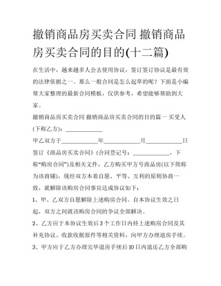 撤销商品房买卖合同 撤销商品房买卖合同的目的(十二篇)