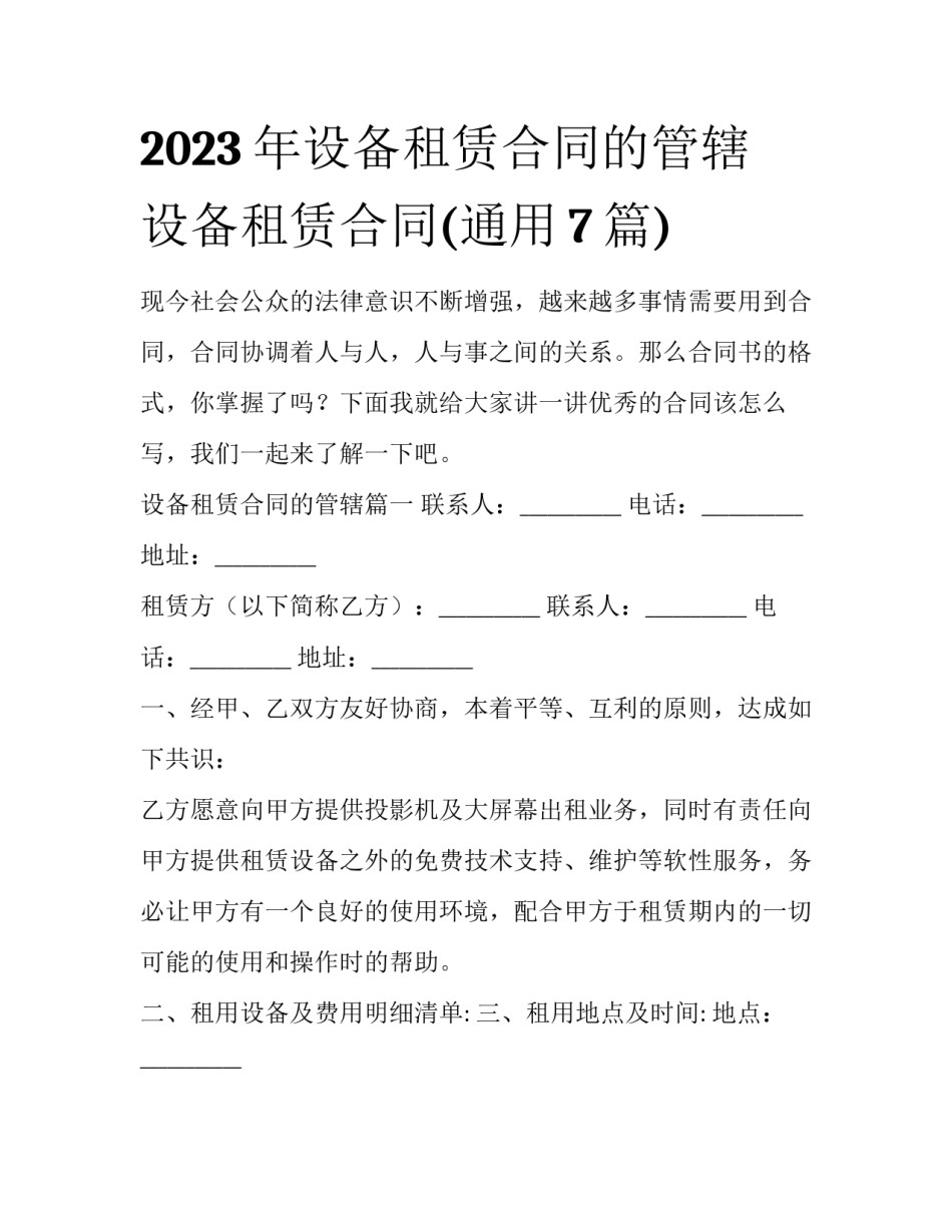 2023年设备租赁合同的管辖 设备租赁合同(通用7篇)_第1页