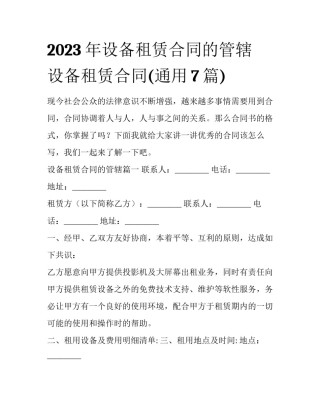 2023年设备租赁合同的管辖 设备租赁合同(通用7篇)