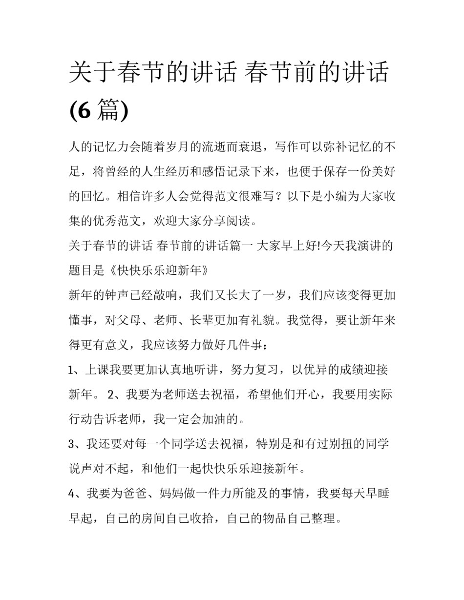 关于春节的讲话 春节前的讲话(6篇)_第1页