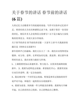 关于春节的讲话 春节前的讲话(6篇)