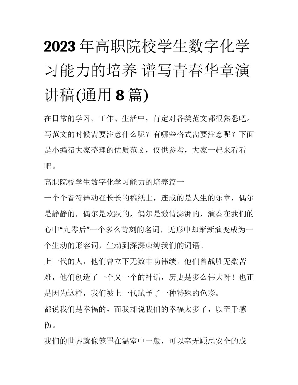 2023年高职院校学生数字化学习能力的培养 谱写青春华章演讲稿(通用8篇)_第1页