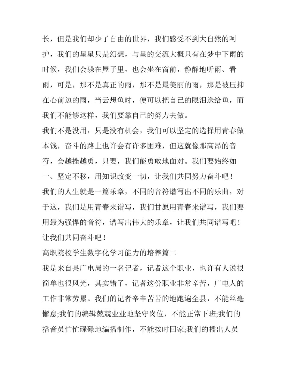 2023年高职院校学生数字化学习能力的培养 谱写青春华章演讲稿(通用8篇)_第2页