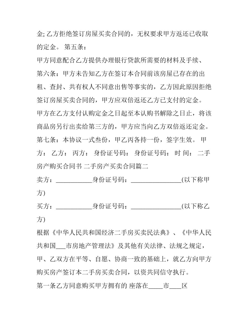 二手房产购买合同书 二手房产买卖合同(三篇)_第2页