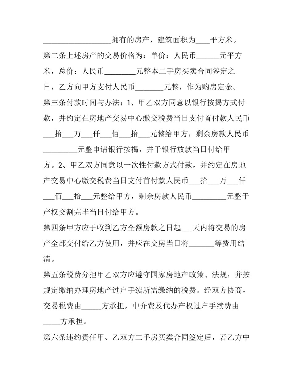 二手房产购买合同书 二手房产买卖合同(三篇)_第3页