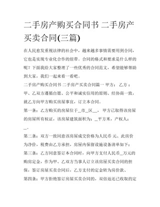 二手房产购买合同书 二手房产买卖合同(三篇)