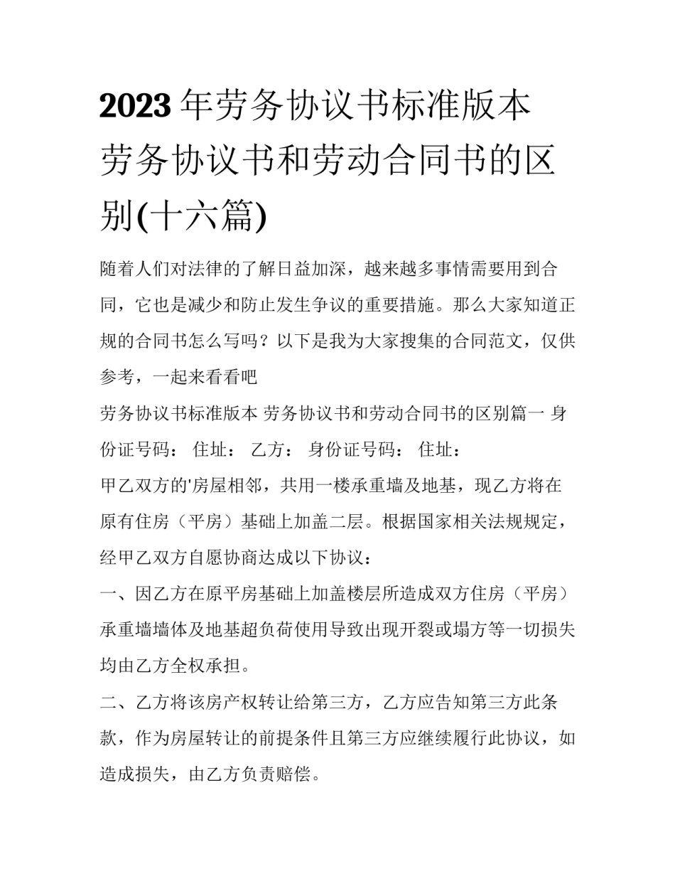 2023年劳务协议书标准版本 劳务协议书和劳动合同书的区别(十六篇)_第1页