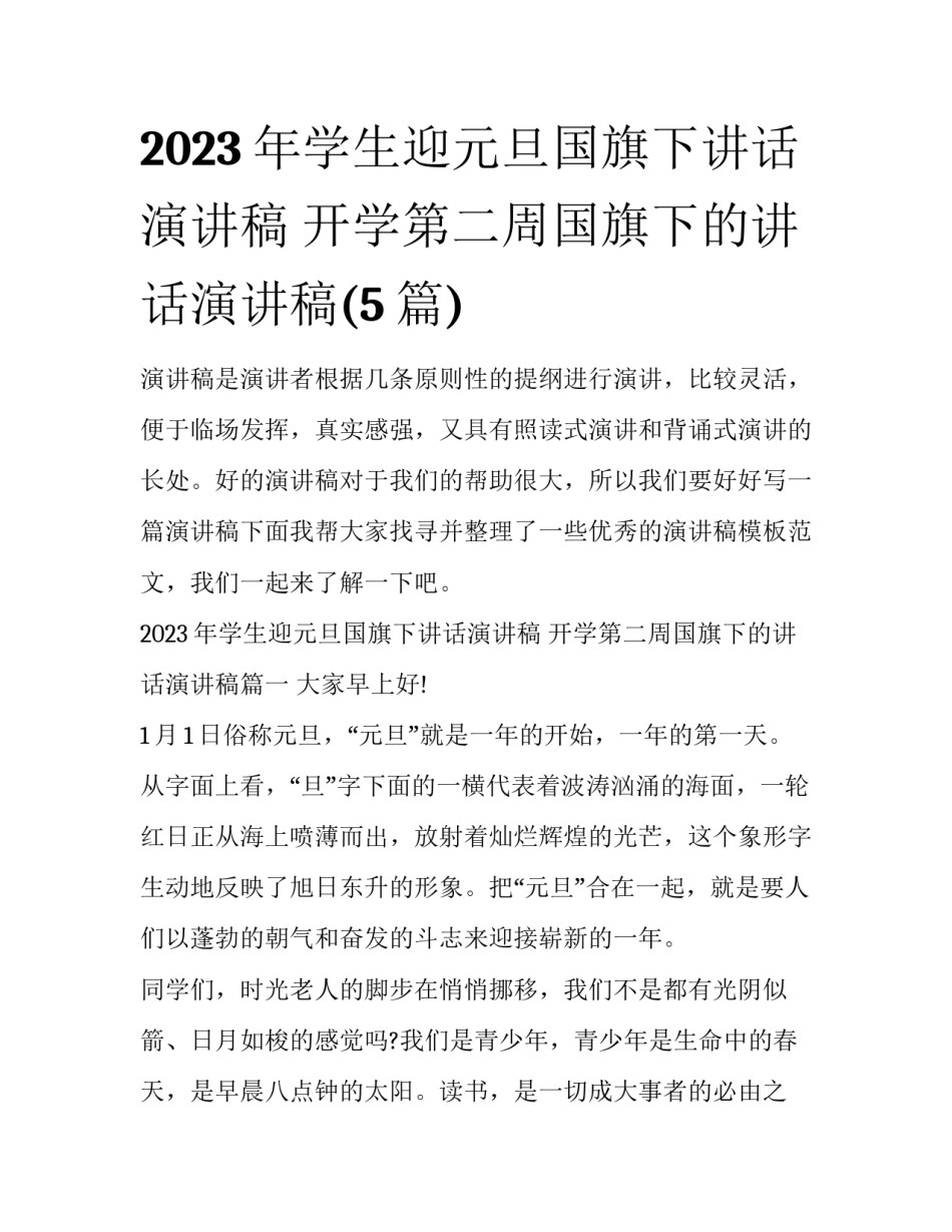 2023年学生迎元旦国旗下讲话演讲稿 开学第二周国旗下的讲话演讲稿(5篇)_第1页