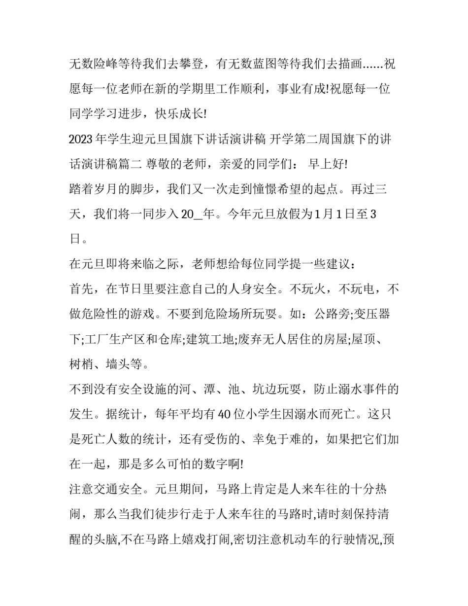 2023年学生迎元旦国旗下讲话演讲稿 开学第二周国旗下的讲话演讲稿(5篇)_第3页
