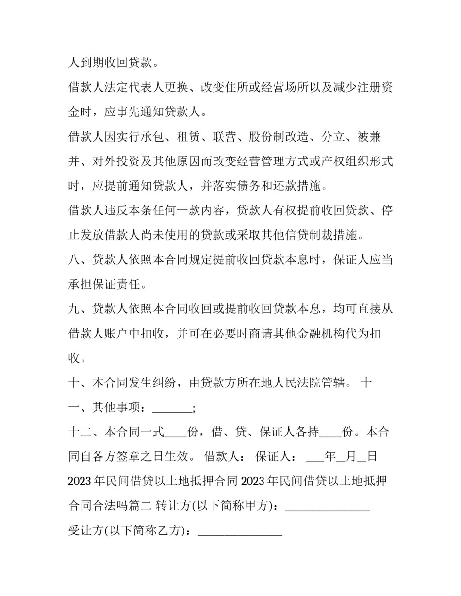 2023年民间借贷以土地抵押合同 2023年民间借贷以土地抵押合同合法吗(三篇)_第3页