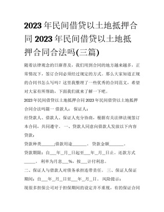 2023年民间借贷以土地抵押合同 2023年民间借贷以土地抵押合同合法吗(三篇)