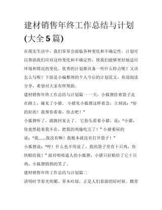 建材销售年终工作总结与计划(大全5篇)