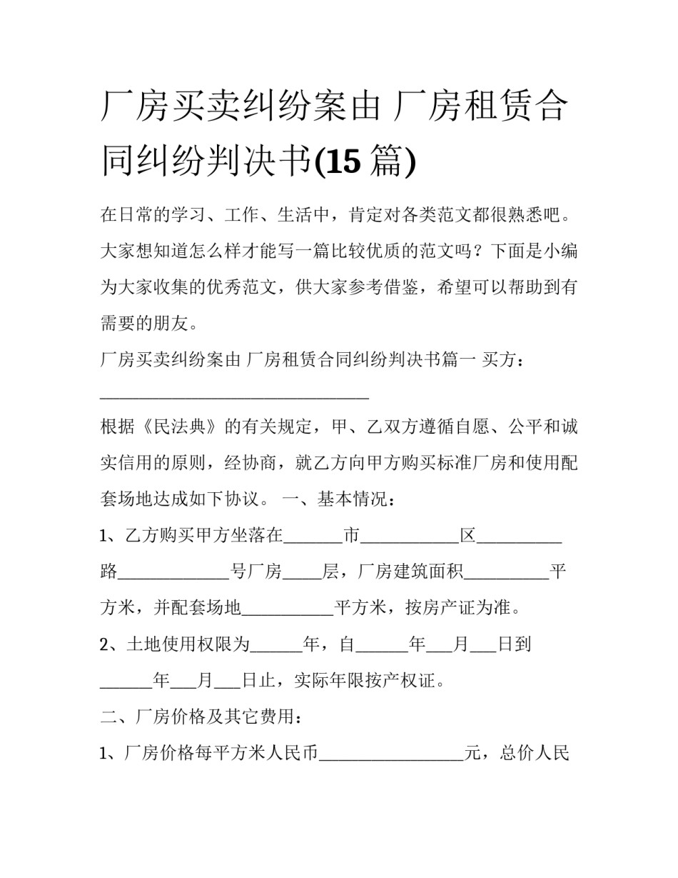 厂房买卖纠纷案由 厂房租赁合同纠纷判决书(15篇)_第1页