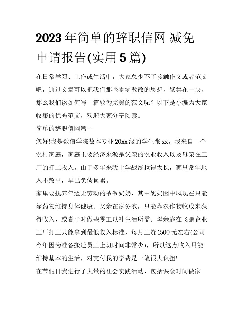 2023年简单的辞职信网 减免申请报告(实用5篇)_第1页