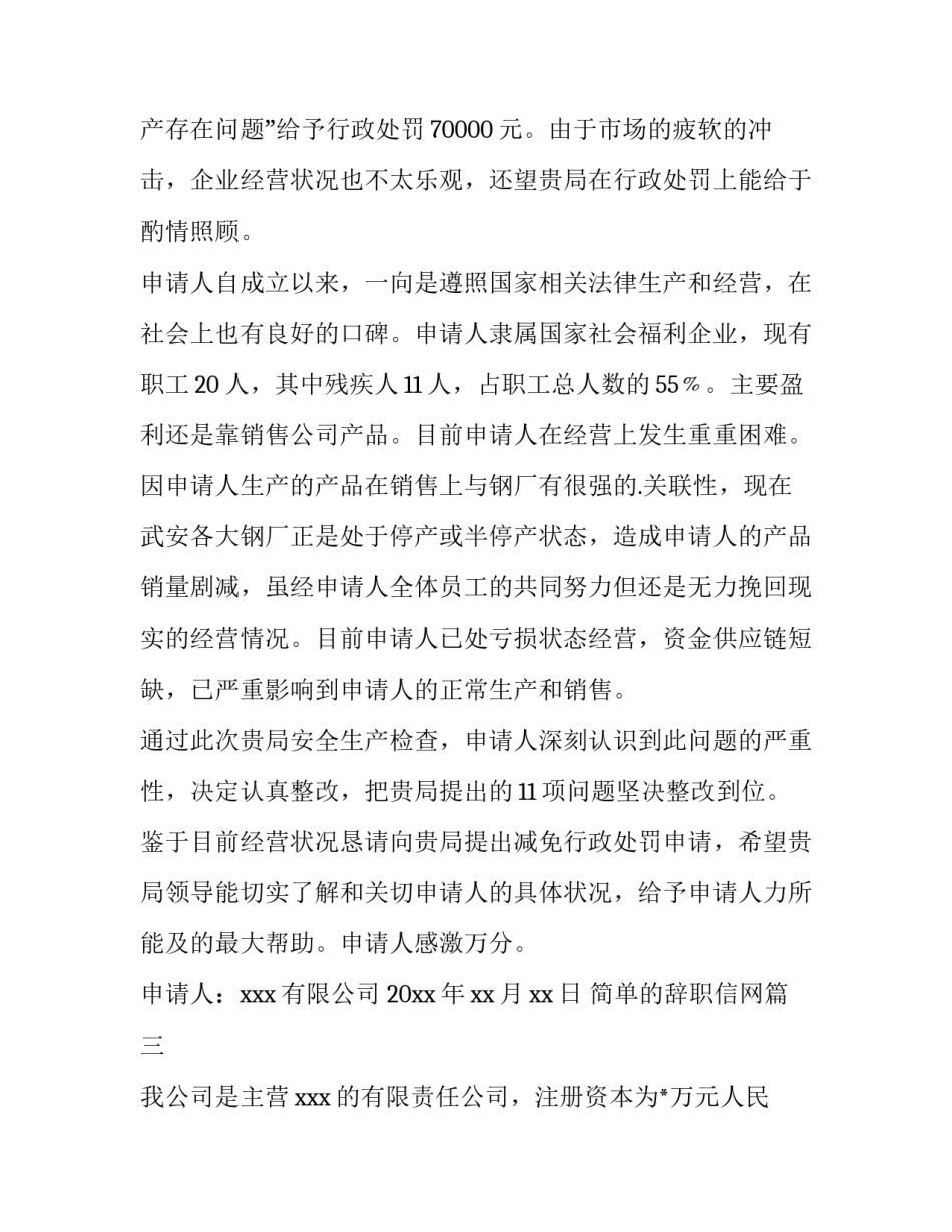 2023年简单的辞职信网 减免申请报告(实用5篇)_第3页