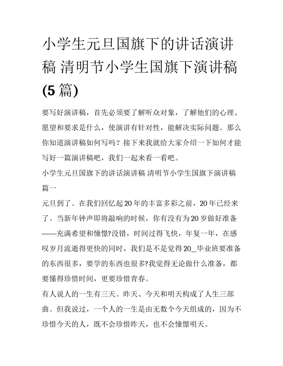 小学生元旦国旗下的讲话演讲稿 清明节小学生国旗下演讲稿(5篇)_第1页