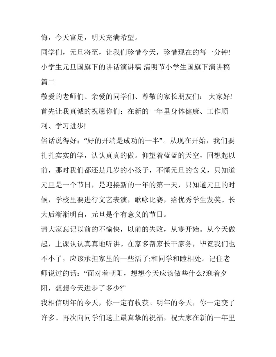 小学生元旦国旗下的讲话演讲稿 清明节小学生国旗下演讲稿(5篇)_第3页