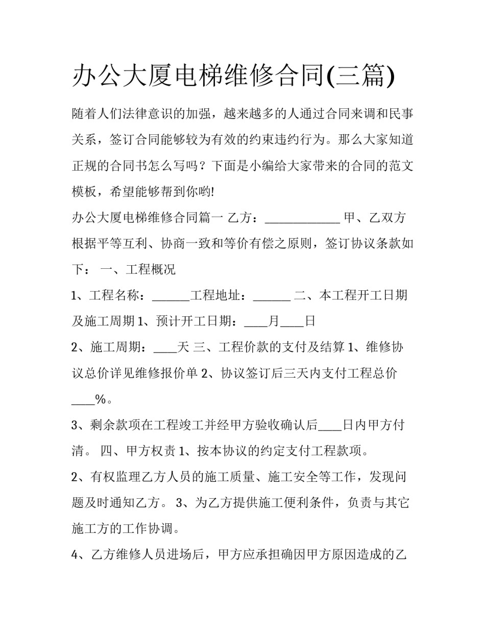 办公大厦电梯维修合同(三篇)_第1页