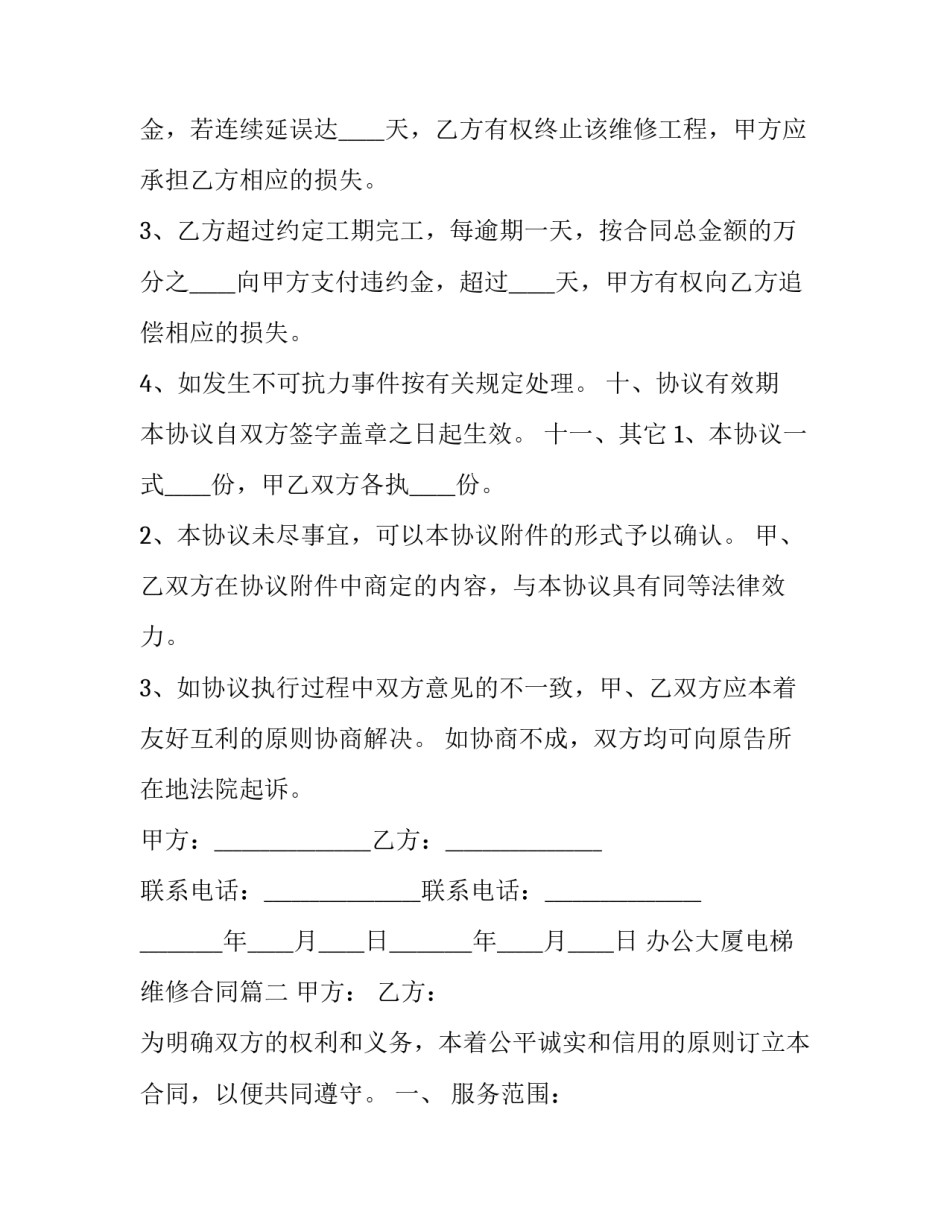 办公大厦电梯维修合同(三篇)_第3页