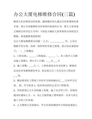 办公大厦电梯维修合同(三篇)