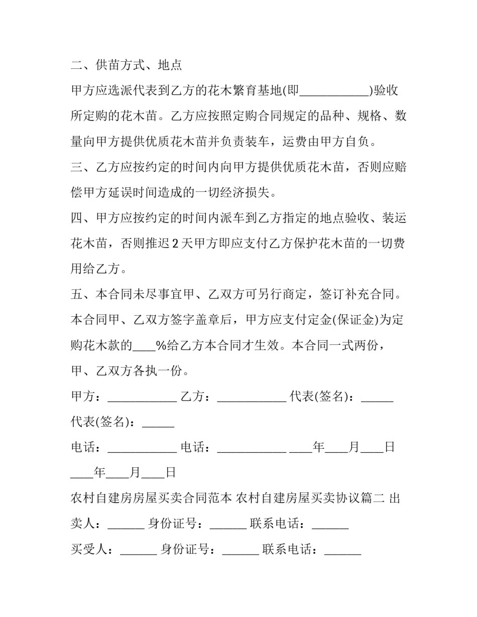农村自建房房屋买卖合同范本 农村自建房屋买卖协议(三篇)_第2页