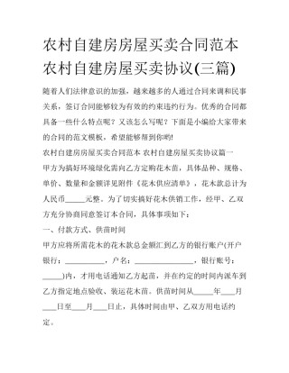 农村自建房房屋买卖合同范本 农村自建房屋买卖协议(三篇)