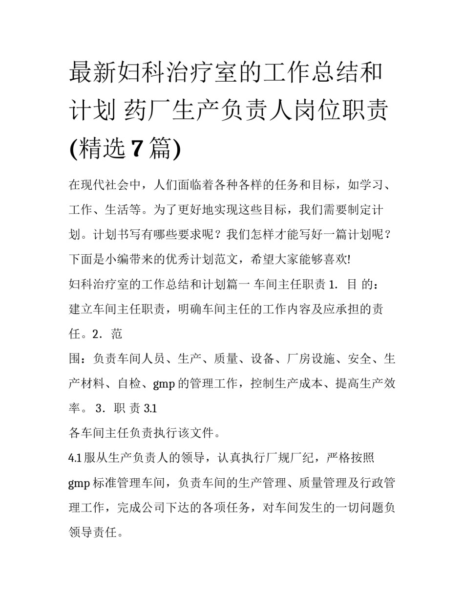 最新妇科治疗室的工作总结和计划 药厂生产负责人岗位职责(精选7篇)_第1页