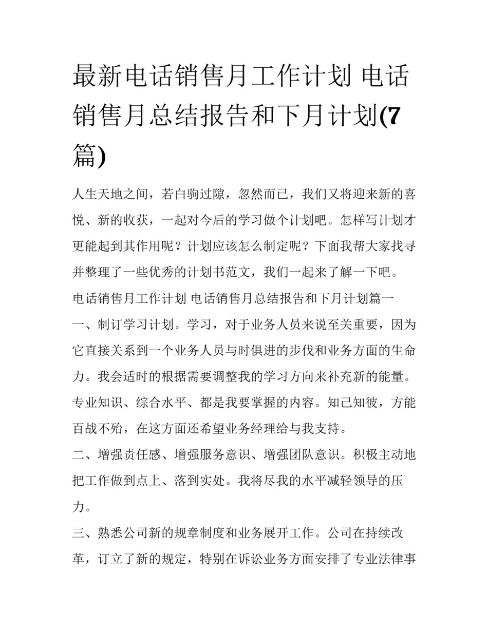 最新电话销售月工作计划 电话销售月总结报告和下月计划(7篇)_第1页