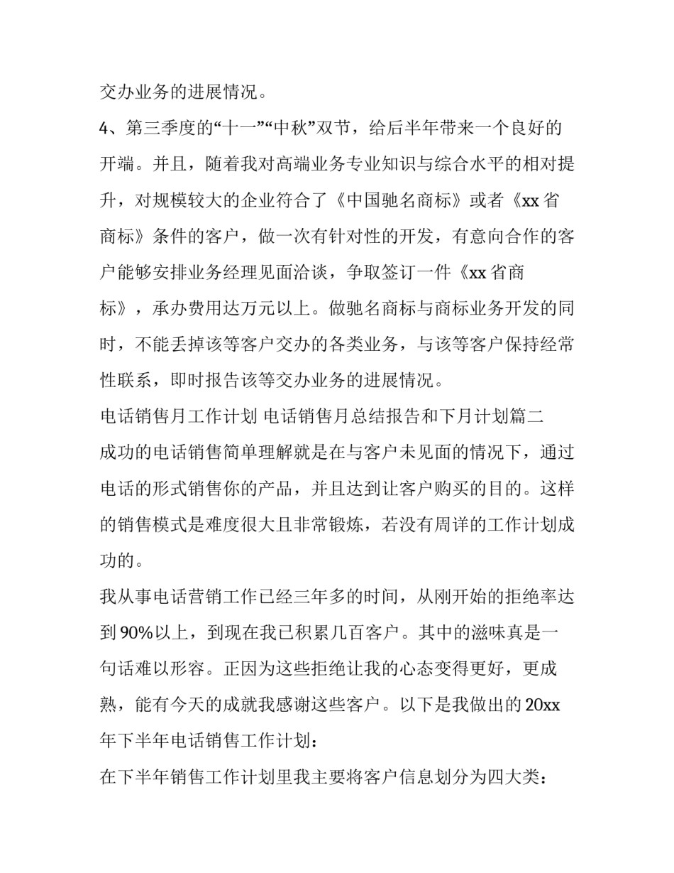 最新电话销售月工作计划 电话销售月总结报告和下月计划(7篇)_第3页