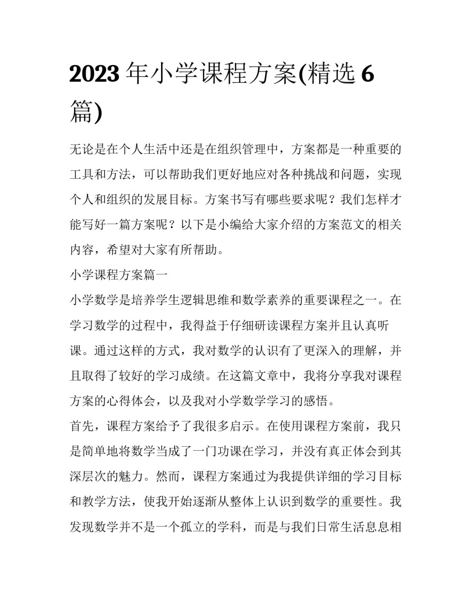 2023年小学课程方案(精选6篇)_第1页