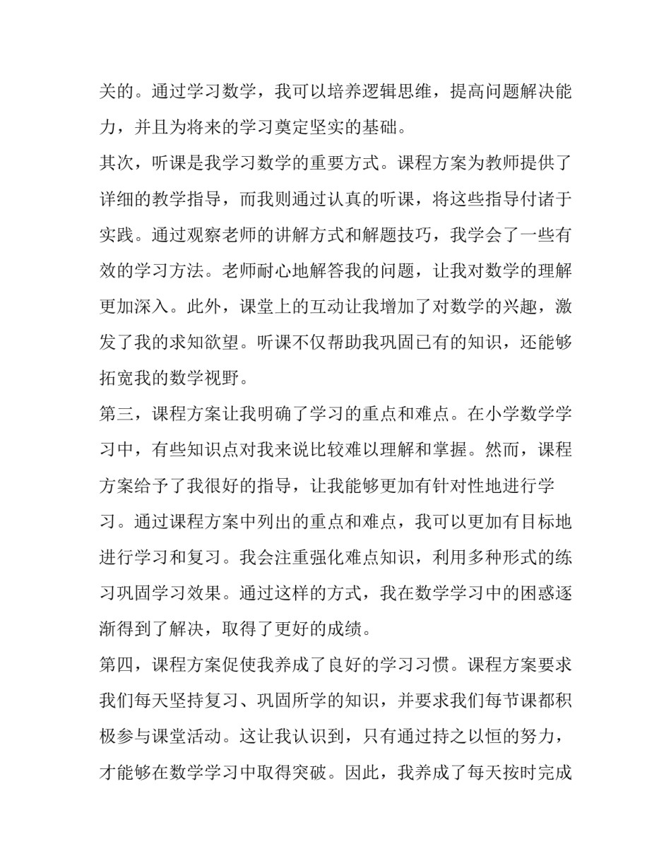 2023年小学课程方案(精选6篇)_第2页