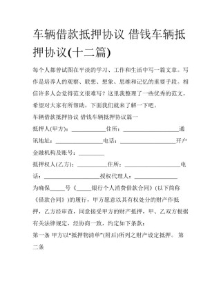 车辆借款抵押协议 借钱车辆抵押协议(十二篇)