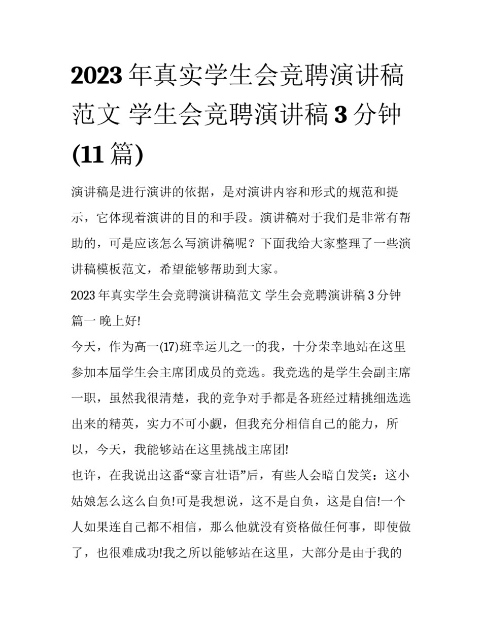 2023年真实学生会竞聘演讲稿范文 学生会竞聘演讲稿3分钟(11篇)_第1页