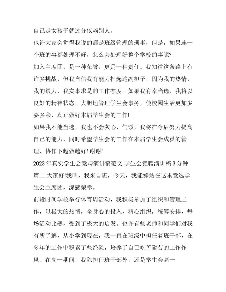 2023年真实学生会竞聘演讲稿范文 学生会竞聘演讲稿3分钟(11篇)_第3页