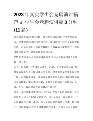 2023年真实学生会竞聘演讲稿范文 学生会竞聘演讲稿3分钟(11篇)
